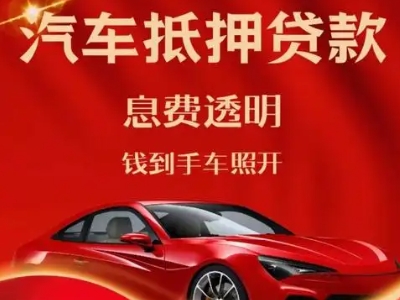 鼎城良好口碑的汽车抵押贷款公司推荐