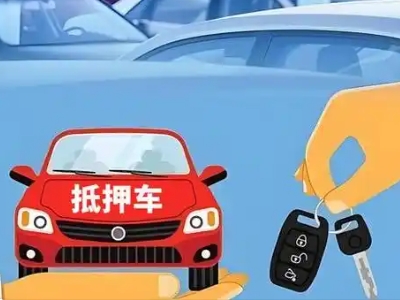 鼎城不押车贷款怎么贷?鼎城不押车哪里可以办理?